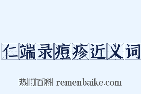 仁端录痘疹近义词是什么意思的图片